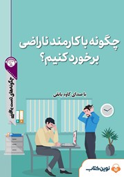 معرفی و دانلود خلاصه کتاب صوتی چگونه با کارمند ناراضی برخورد کنیم؟