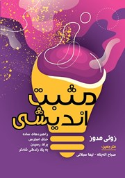 معرفی و دانلود کتاب مثبت اندیشی