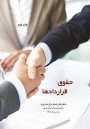 معرفی و دانلود کتاب حقوق قراردادها