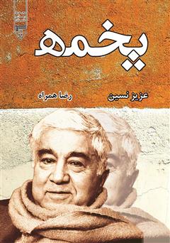 معرفی و دانلود کتاب پخمه