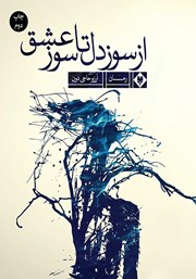 معرفی و دانلود کتاب از سوز دل تا سوز عشق