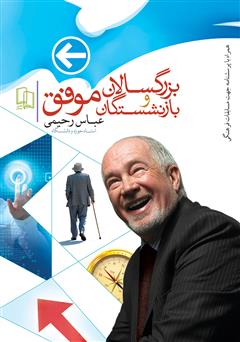 معرفی و دانلود کتاب بازنشستگان و بزرگسالان موفق