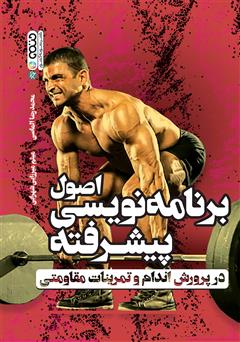 معرفی و دانلود کتاب اصول برنامه نویسی پیشرفته در پرورش اندام و تمرینات مقاومتی