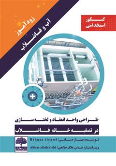 معرفی و دانلود کتاب زودآموز آب و فاضلاب: طراحی واحد انعقاد و لخته سازی در تصفیه خانه فاضلاب