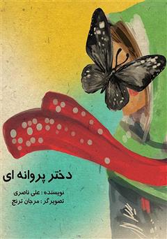معرفی و دانلود کتاب دختر پروانه‌ای