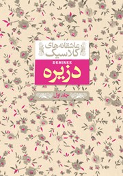 معرفی و دانلود کتاب دزیره - جلد اول