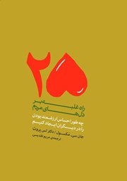 معرفی و دانلود کتاب 25 راه غلبه بر دل‌های مردم