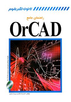 معرفی و دانلود کتاب راهنمای جامع OrCAD