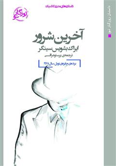معرفی و دانلود کتاب آخرین شرور