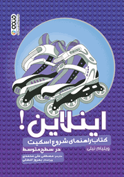 معرفی و دانلود کتاب اینلاین: کتاب راهنمای شروع اسکیت (در سطح متوسط)