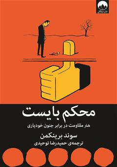 معرفی و دانلود کتاب محکم بایست: هنر مقاومت در برابر جنون خودیاری