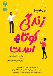 معرفی و دانلود کتاب صوتی زندگی کوتاه است