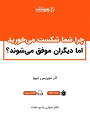 عکس جلد کتاب صوتی چرا شما شکست می‌خورید اما دیگران موفق می‌شوند؟