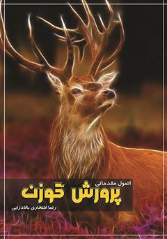 معرفی و دانلود کتاب اصول مقدماتی پرورش گوزن