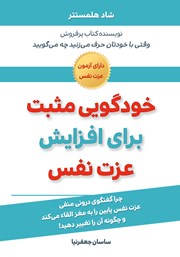 معرفی و دانلود کتاب صوتی خودگویی مثبت برای افزایش عزت نفس