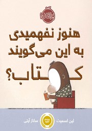 معرفی و دانلود کتاب ھنوز نفھمیدی به این می‌گویند کتاب؟