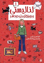 معرفی و دانلود کتاب لنا لیستی و روزهای پردردسر