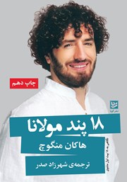 معرفی و دانلود کتاب 18 پند مولانا