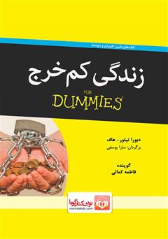 معرفی و دانلود کتاب صوتی زندگی کم خرج