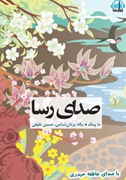 معرفی و دانلود کتاب صوتی صدای رسا