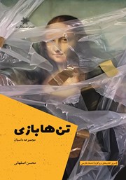 معرفی و دانلود کتاب تن‌ها بازی