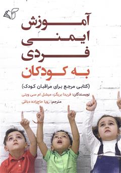 معرفی و دانلود کتاب آموزش ایمنی فردی به کودکان (کتابی مرجع برای مراقبان کودک)