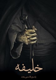 معرفی و دانلود کتاب صوتی خلیفه