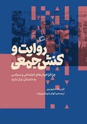 معرفی و دانلود کتاب روایت و کنش جمعی