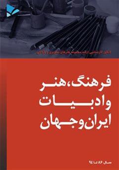 معرفی و دانلود کتاب فرهنگ، هنر و ادبیات ایران و جهان