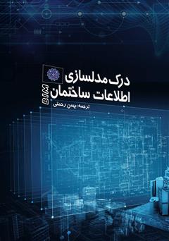 معرفی و دانلود کتاب درک مدلسازی اطلاعات ساختمان