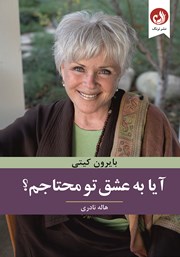 معرفی و دانلود کتاب آیا به عشق تو محتاجم؟