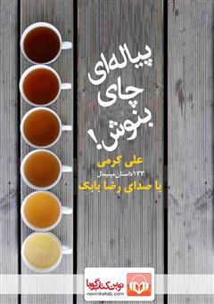معرفی و دانلود کتاب صوتی پیاله‌ای چای بنوش