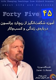 معرفی و دانلود کتاب 45 آموزه شگفت انگیز از ریچارد برانسون درباره زندگی و کسب و کار