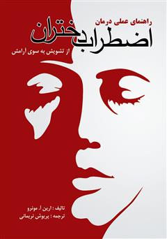 معرفی و دانلود کتاب راهنمای عملی درمان اضطراب دختران (از تشویش به سوی آرامش)