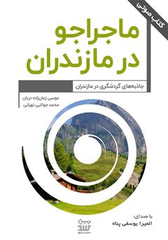 معرفی و دانلود کتاب صوتی ماجراجو در مازندران