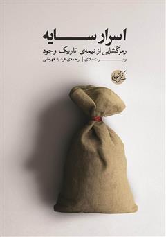 معرفی و دانلود کتاب اسرار سایه: رمزگشایی از نیمه‌ی تاریک وجود