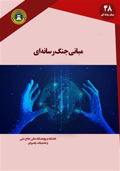 معرفی و دانلود کتاب مبانی جنگ رسانه‌ای