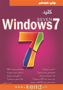 معرفی و دانلود کتاب کلید Windows 7