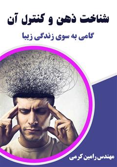 معرفی و دانلود کتاب شناخت ذهن و کنترل آن