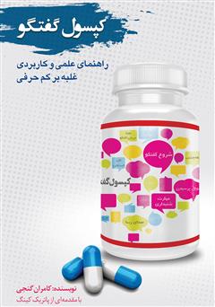 معرفی و دانلود کتاب کپسول گفتگو - راهنمای علمی و عملی غلبه بر کم حرفی