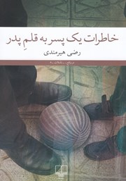 معرفی و دانلود کتاب خاطرات یک پسر به قلم پدر
