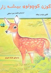 معرفی و دانلود کتاب صوتی گوزن کوچولوی بیشه‌زار