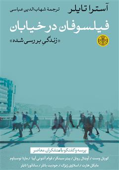 معرفی و دانلود کتاب فیلسوفان در خیابان: زندگی بررسی شده