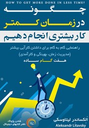 معرفی و دانلود کتاب چگونه در زمان کمتر کار بیشتری انجام دهیم؟
