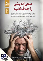 معرفی و دانلود کتاب صوتی منفی اندیشی را حذف کنید