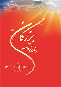 معرفی و دانلود کتاب اندرزنامه بزرگان - جلد اول