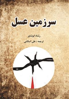معرفی و دانلود کتاب سرزمین عسل