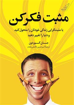 معرفی و دانلود کتاب مثبت فکر کن