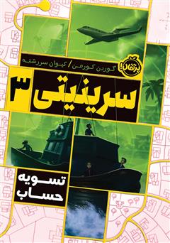 معرفی و دانلود کتاب سرینیتی 3: تسویه حساب