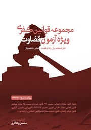 معرفی و دانلود کتاب مجموعه قوانین کیفری ویژه آزمون قضاوت